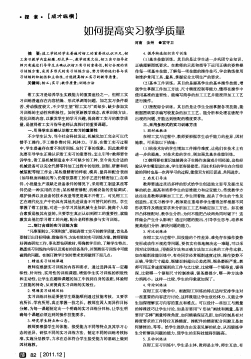 如何提高实习教学质量