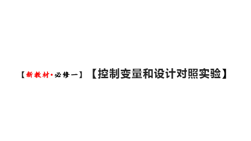 新人教必修1专题复习课件：12 科学方法：控制变量和设计对照实验