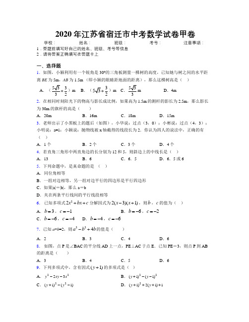 2020年江苏省宿迁市中考数学试卷甲卷附解析