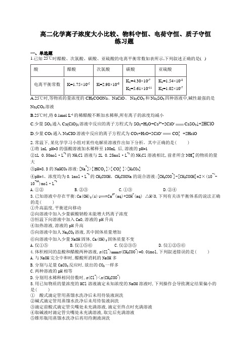 高二化学离子浓度大小比较、物料守恒、电荷守恒、质子守恒练习题(附答案)