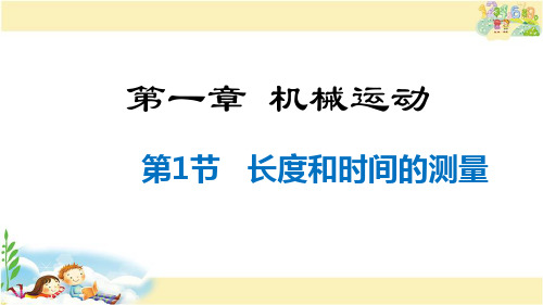 人教版物理八年级上册     长度和时间的测量