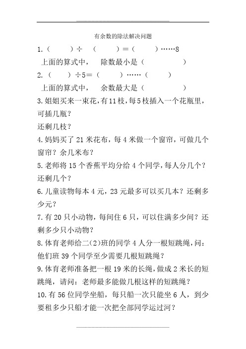 有余数的除法解决问题练习题