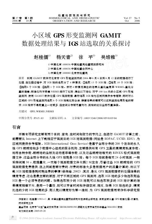 小区域GPS形变监测网GAMIT数据处理结果与IGS站选取的关系探讨