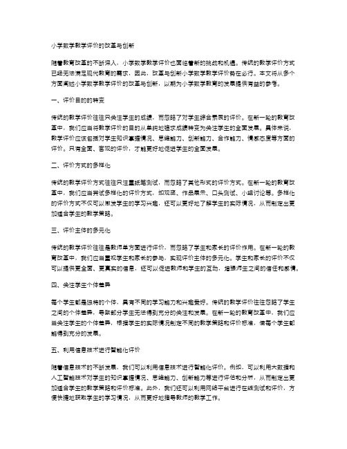 小学数学教学评价的改革与创新