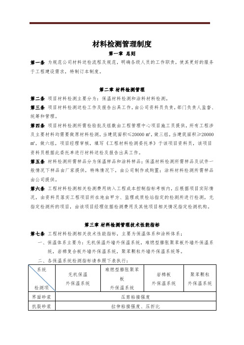 材料检测管理制度