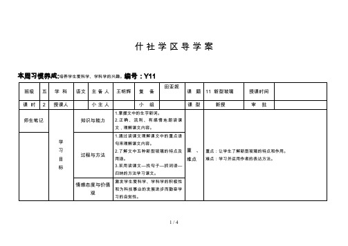 五年级语文《新型玻璃》导学案定稿