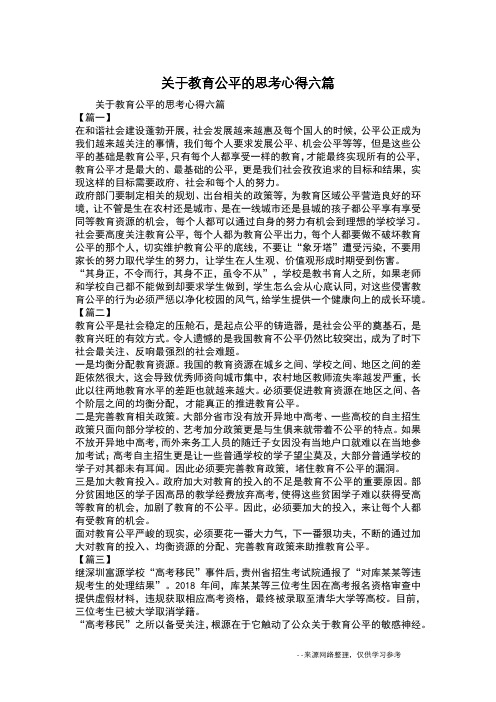 关于教育公平的思考心得六篇