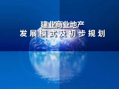 建业商业地产发展模式及初步规划思路