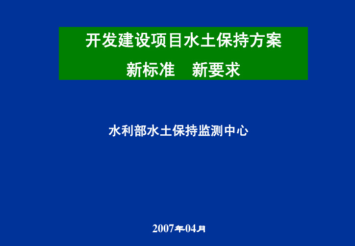 开发建设项目水土保持方案新标准新要求