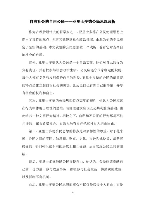 自治社会的自由公民——亚里士多德公民思想浅析