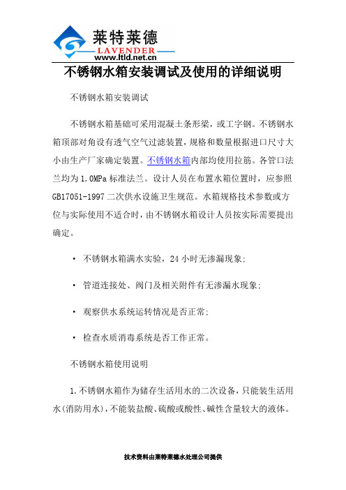 不锈钢水箱安装调试及使用的详细说明