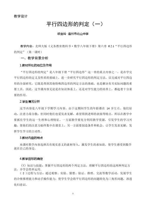 数学北师大版八年级下册平行四边形的判定(一)教学设计