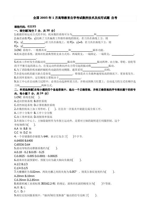 全国2005年1月高等教育自学考试数控技术及应用试题