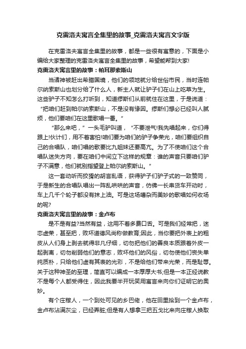 克雷洛夫寓言全集里的故事_克雷洛夫寓言文字版