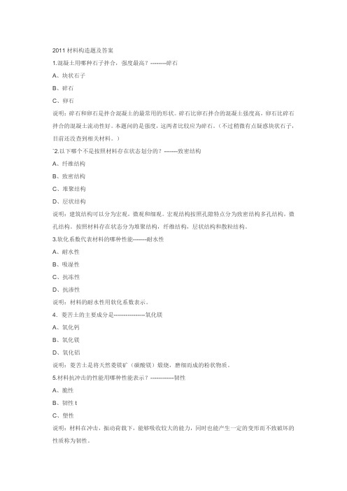 2011国家一级注册建筑师 建筑材料及构造题及答案