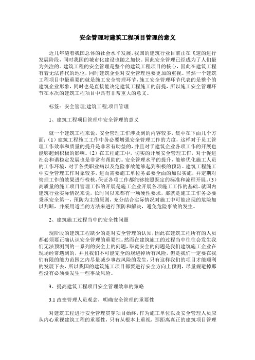 安全管理对建筑工程项目管理的意义