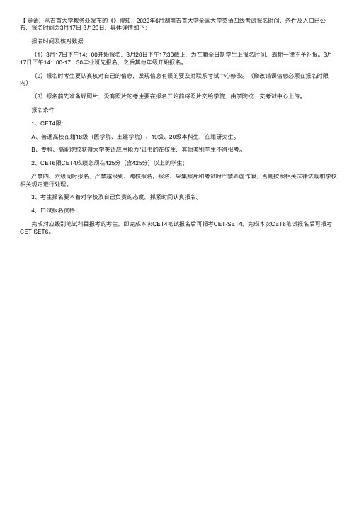 2022年6月湖南吉首大学全国大学英语四级考试报名时间、条件及入口【3月17日-3月20日】