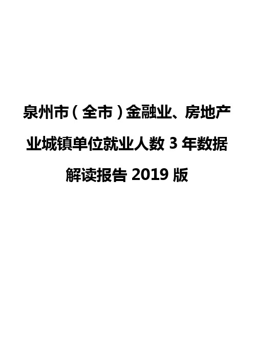 泉州市(全市)金融业、房地产业城镇单位就业人数3年数据解读报告2019版