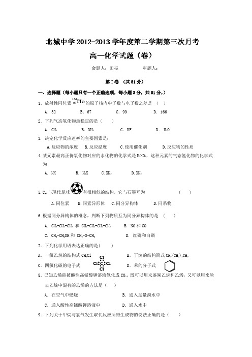 陕西省三原县北城中学2012-2013学年高一下学期第三次月考化学试题