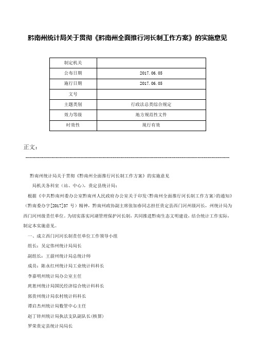 黔南州统计局关于贯彻《黔南州全面推行河长制工作方案》的实施意见-