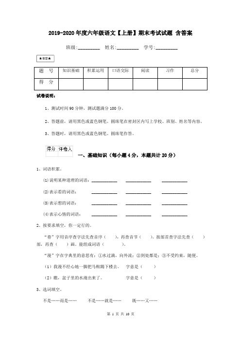 2019-2020年度六年级语文【上册】期末考试试题 含答案