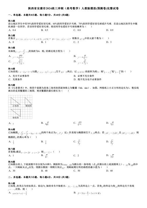 陕西省安康市2024高三冲刺(高考数学)人教版模拟(预测卷)完整试卷