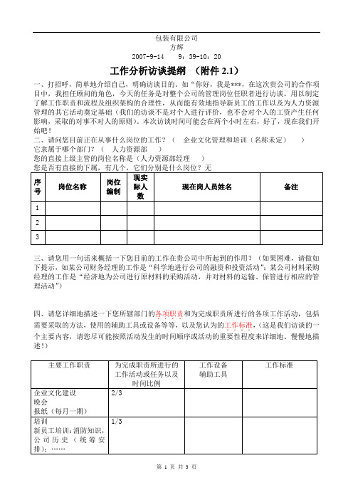 包装公司—工作分析访谈提纲