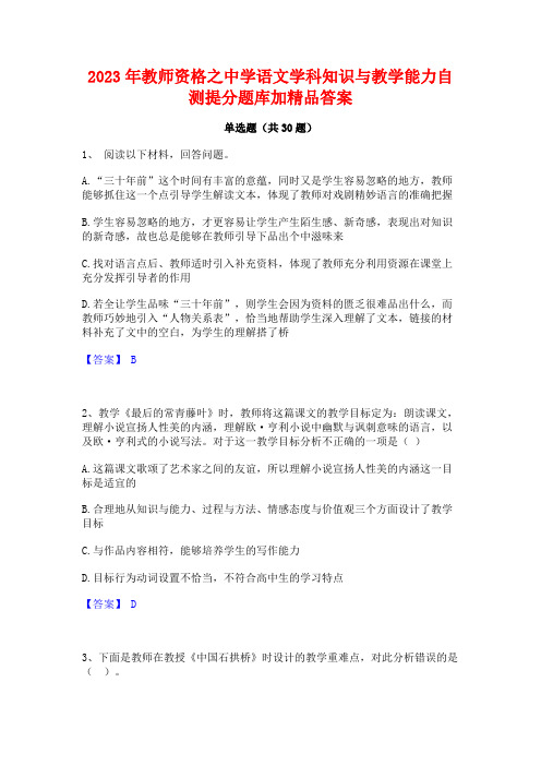 2023年教师资格之中学语文学科知识与教学能力自测提分题库加精品答案