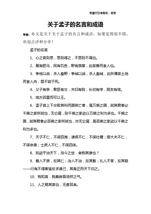 关于孟子的名言和成语