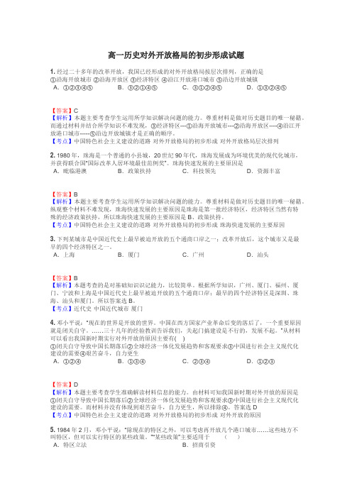 高一历史对外开放格局的初步形成试题
