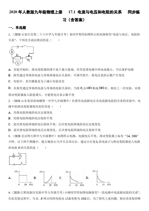 2020年人教版九年级物理上册17.1 电流与电压和电阻的关系同步练习(含答案)