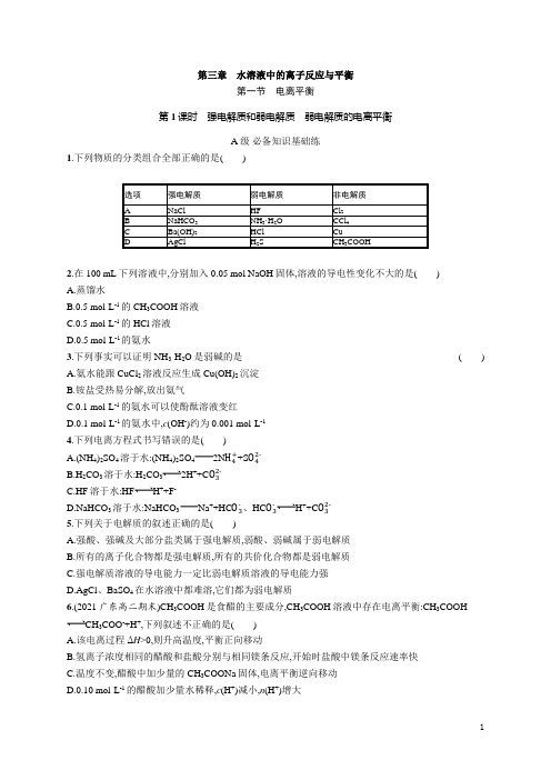 高中化学《选择性必修1化学反应原理》课后习题word第一节强电解质和弱电解弱电解质的电离平衡