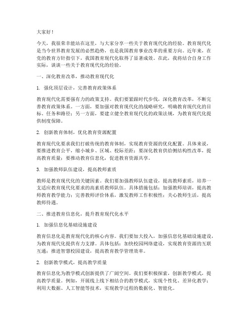 教育现代化经验交流发言稿