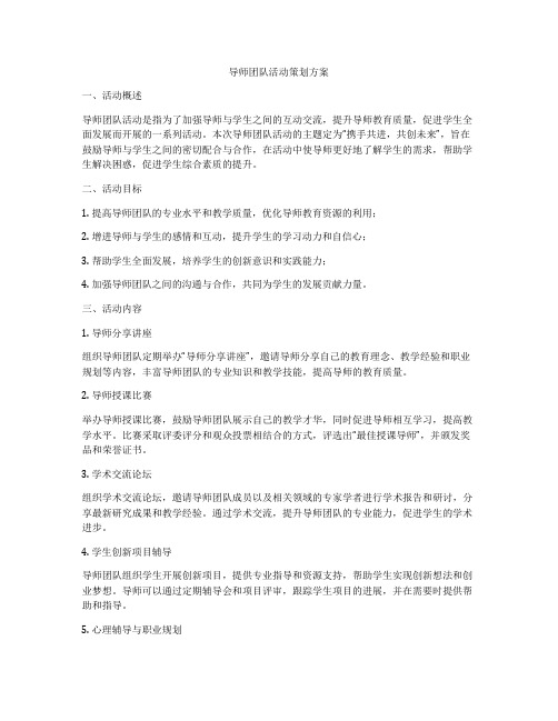 导师团队活动策划方案