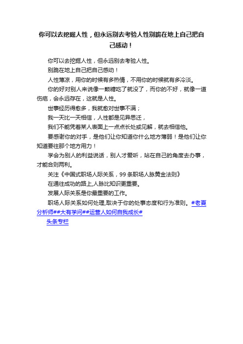 你可以去挖掘人性，但永远别去考验人性别跪在地上自己把自己感动！