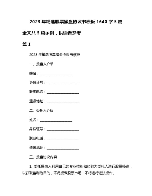 2023年精选股票操盘协议书模板1640字5篇