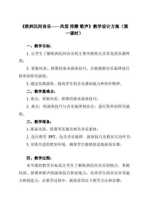 《第十二节 欧洲民间音乐——风笛 排箫 歌声》教学设计教学反思-2023-2024学年高中音乐人音版