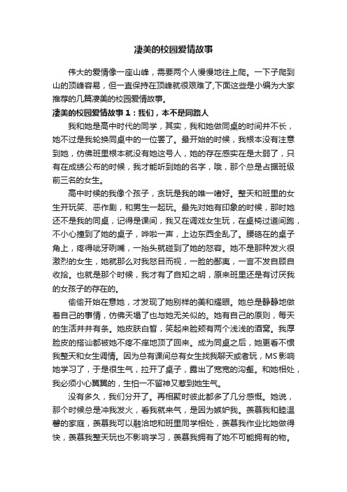 凄美的校园爱情故事