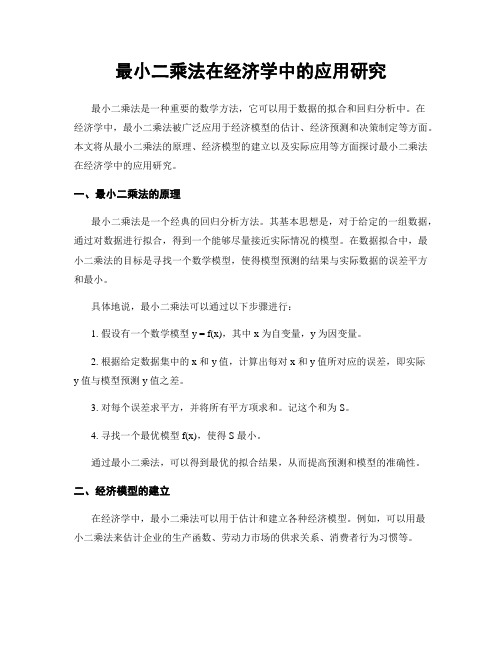 最小二乘法在经济学中的应用研究