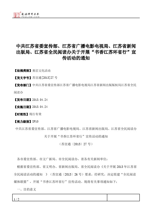 中共江苏省委宣传部、江苏省广播电影电视局、江苏省新闻出版局、