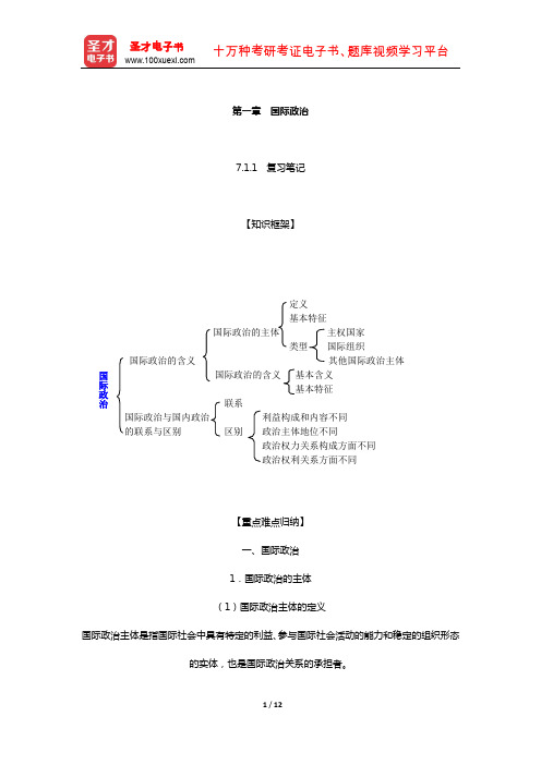 王浦劬《政治学基础》 笔记和考研真题详解 (国际政治)【圣才出品】