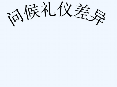 问候的意义概述_2022年学习资料