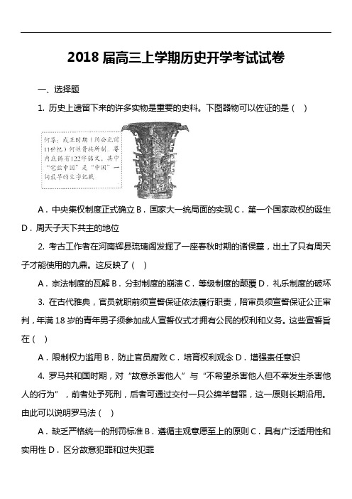 2018届高三上学期历史开学考试试卷第2套真题