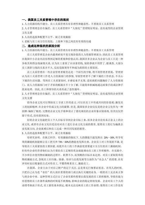 我国员工关系存在的现状及如何和谐员工关系