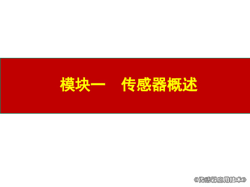 传感器应用技术课件汇总整本书电子教案全套课件完整版ppt最新教学教程