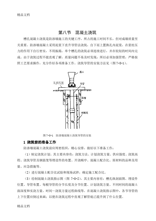 (整理)第八节混凝土浇注(肖改)