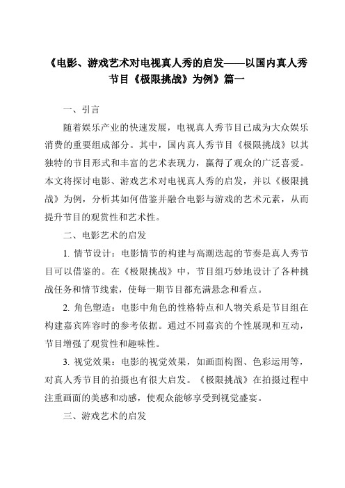 《2024年电影、游戏艺术对电视真人秀的启发——以国内真人秀节目《极限挑战》为例》范文