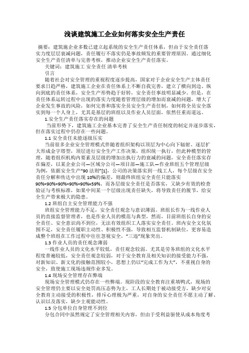 浅谈建筑施工企业如何落实安全生产责任