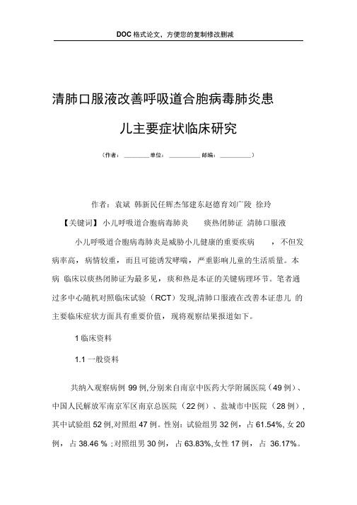 清肺口服液改善呼吸道合胞病毒肺炎患儿主要症状临床研究