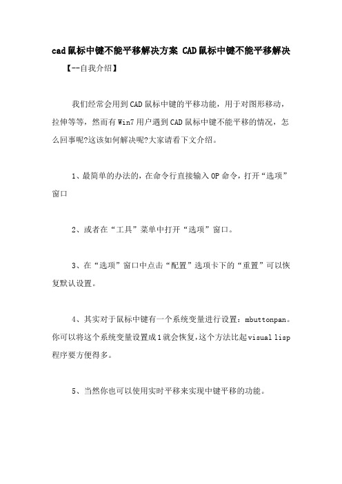 cad鼠标中键不能平移解决方案 CAD鼠标中键不能平移解决